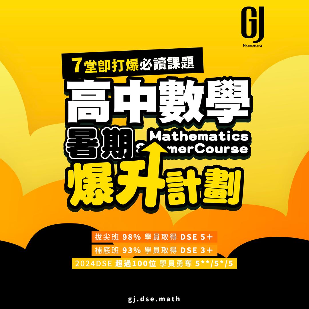 升中五 數學暑期課程