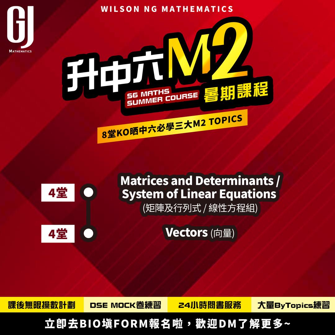 升中六DSE數學M2課程