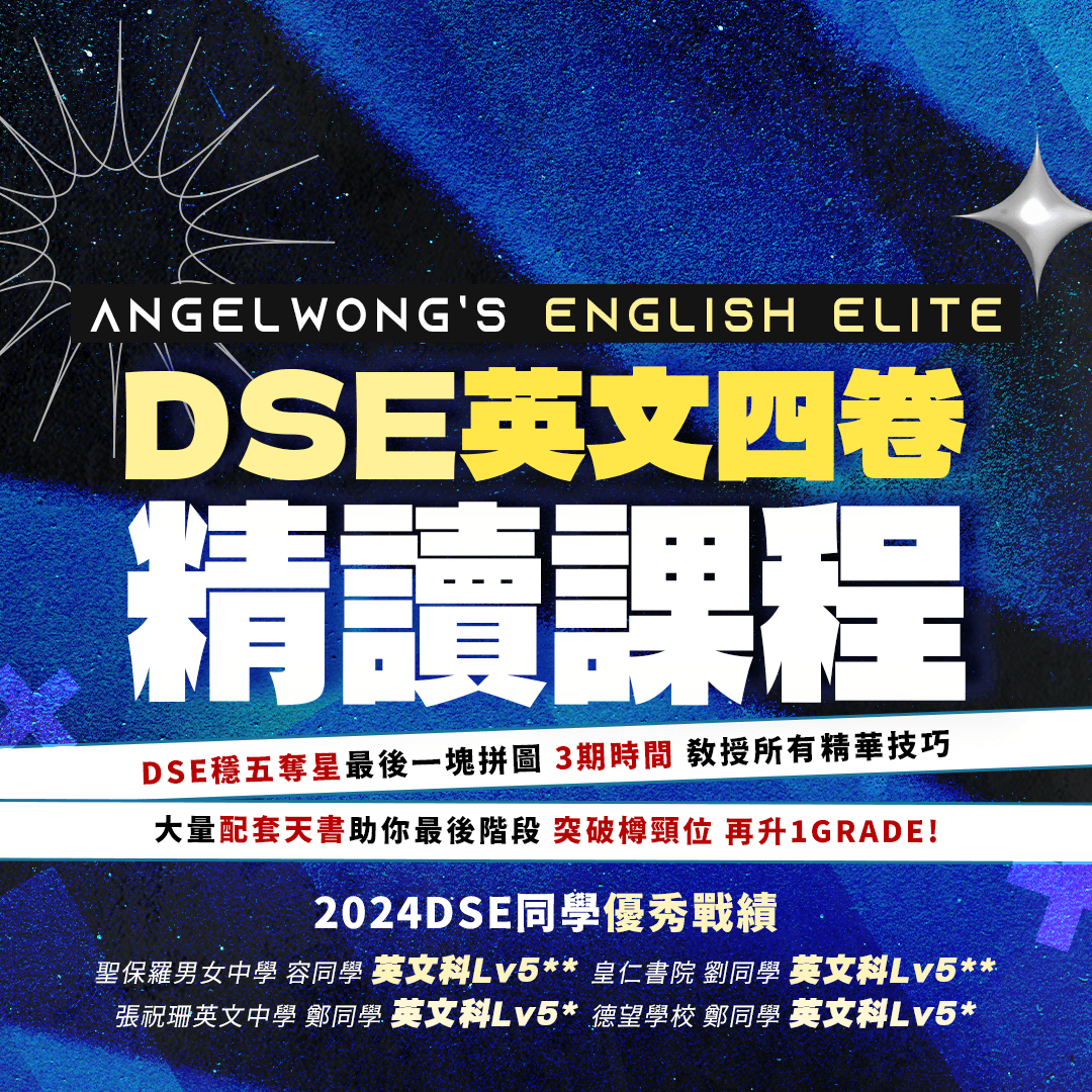 2025英文DSE 四卷精讀課程