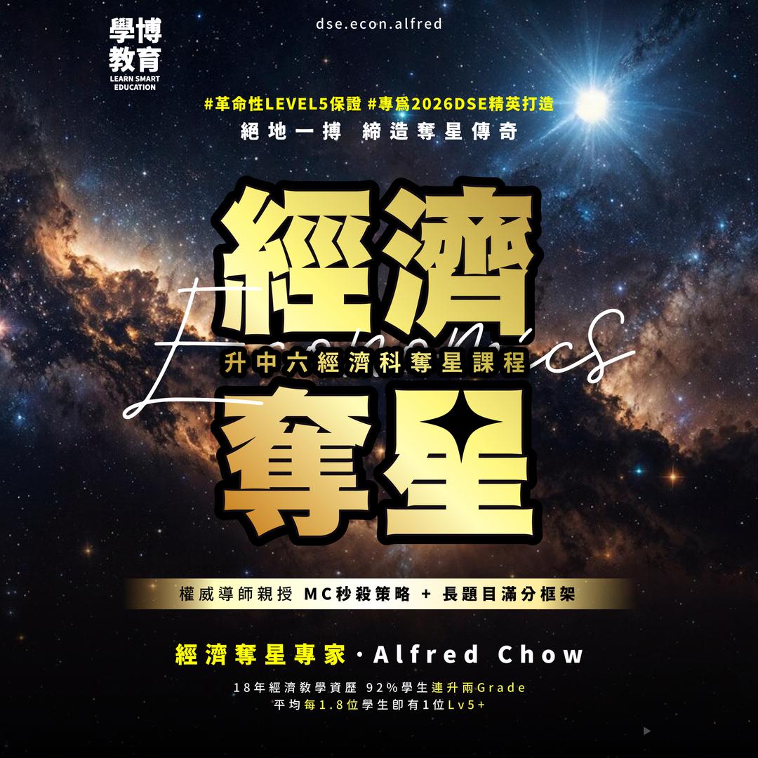 DSE經濟 全民奪星課程