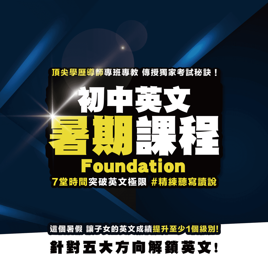 初中英文 Foundation課程