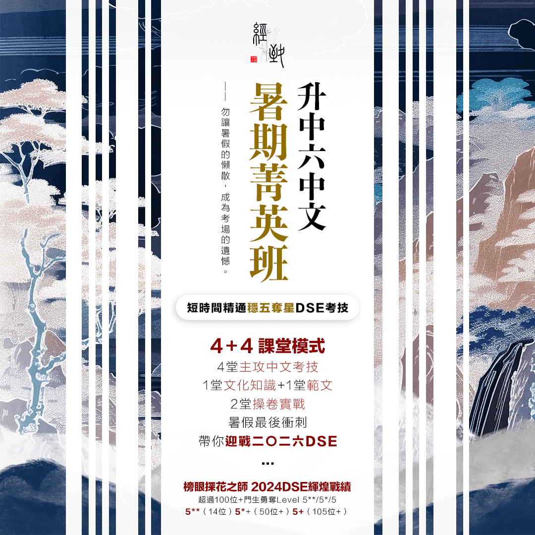 升中六DSE經致中文菁英課程