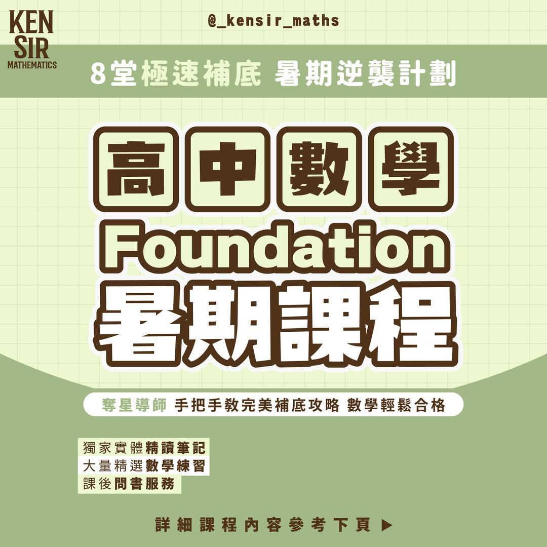 高中數學 Foundation課程