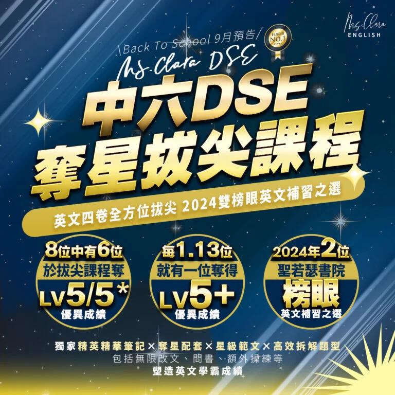 2025DSE英文奪星拔尖課程