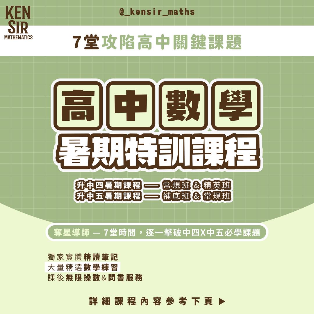 升中四 數學暑期課程