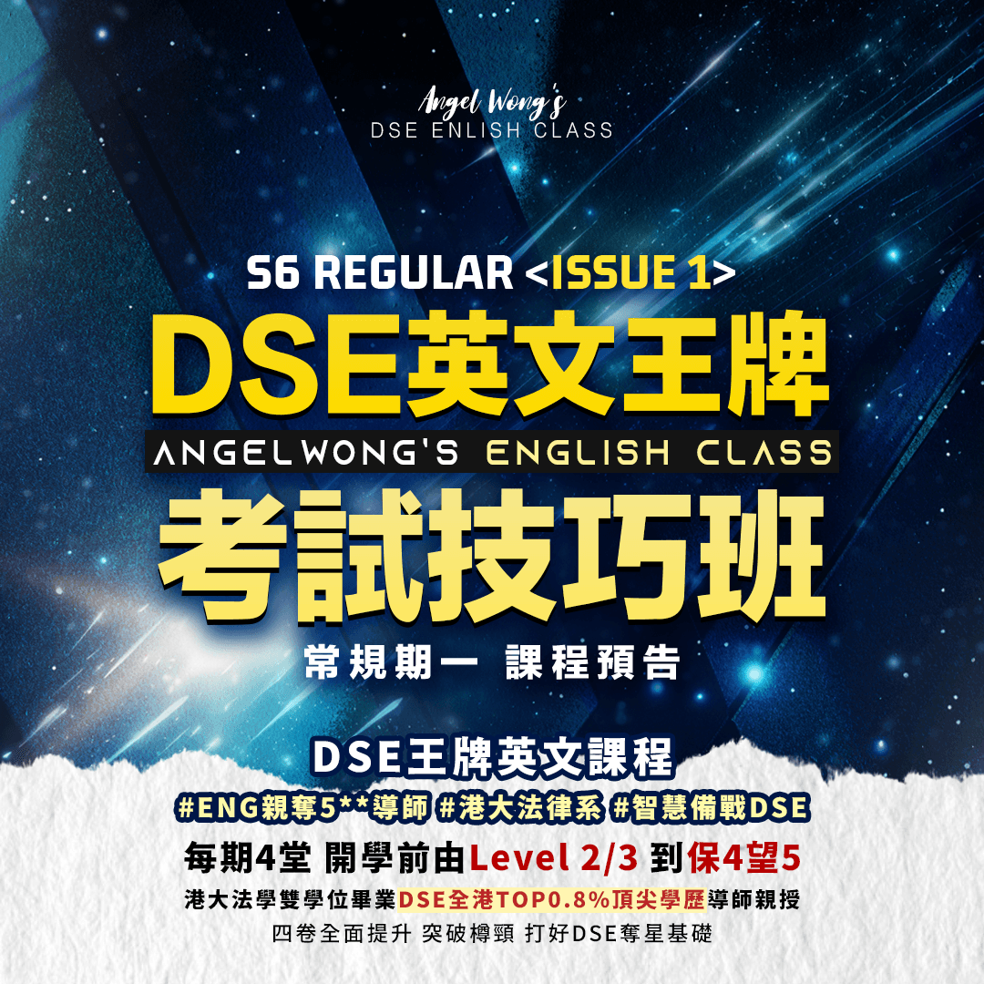 升中六DSE英文常規課程