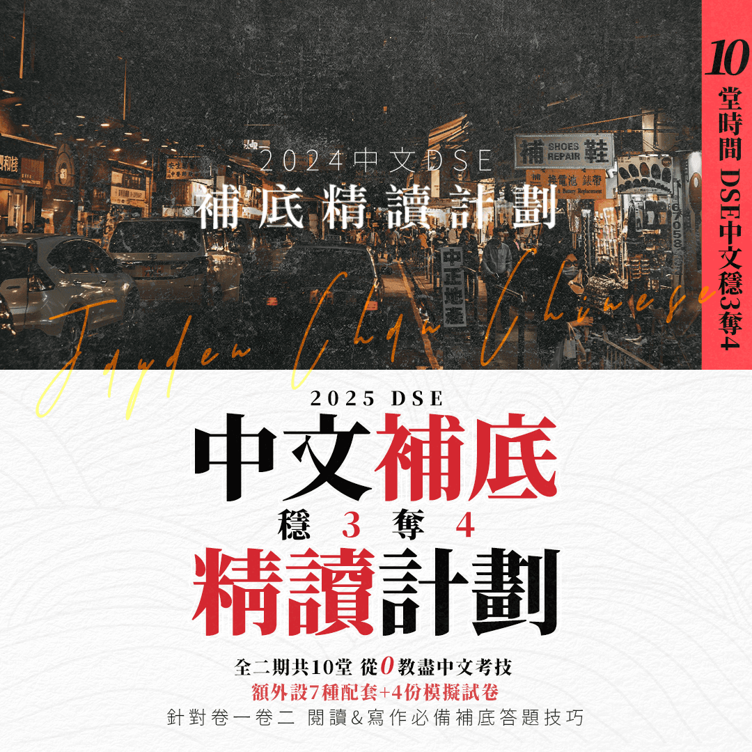 2025中文DSE補底精讀課程