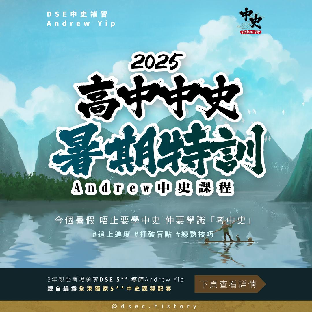 升中五 中史暑期課程