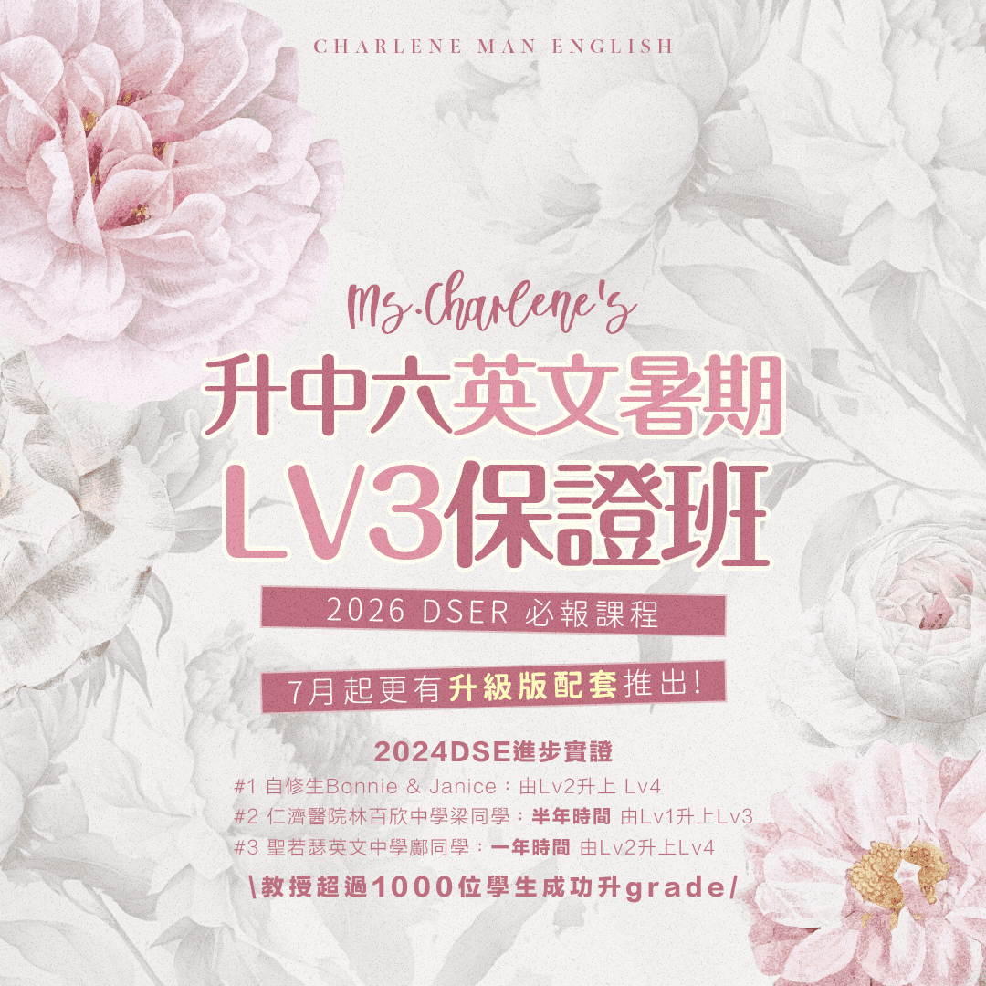 升中六DSE英文Level3保證課程