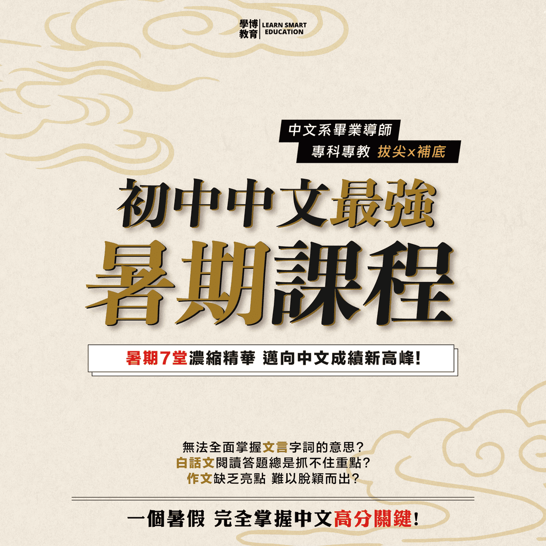 初中中文 暑期課程