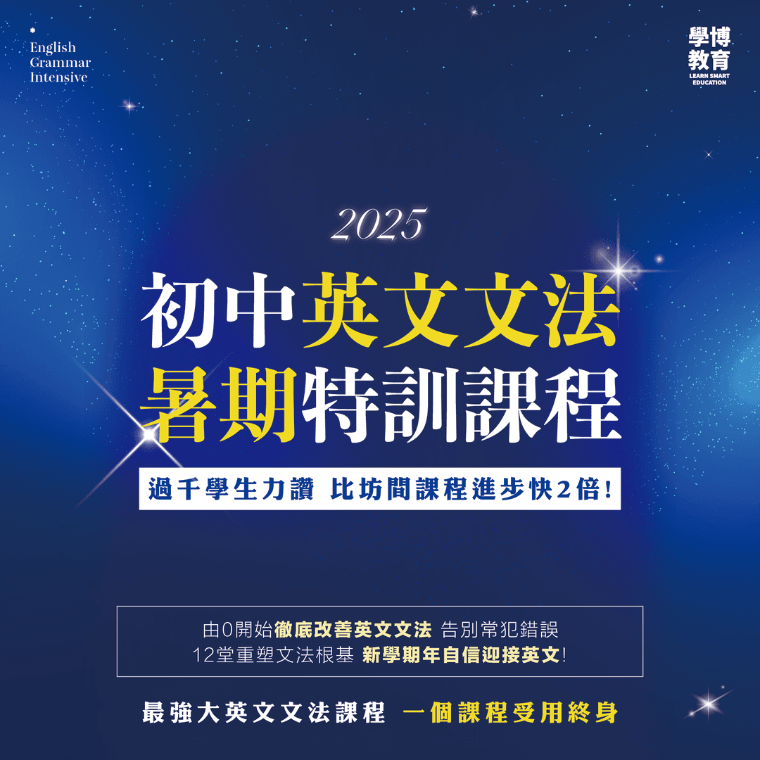 初中英文文法急救班