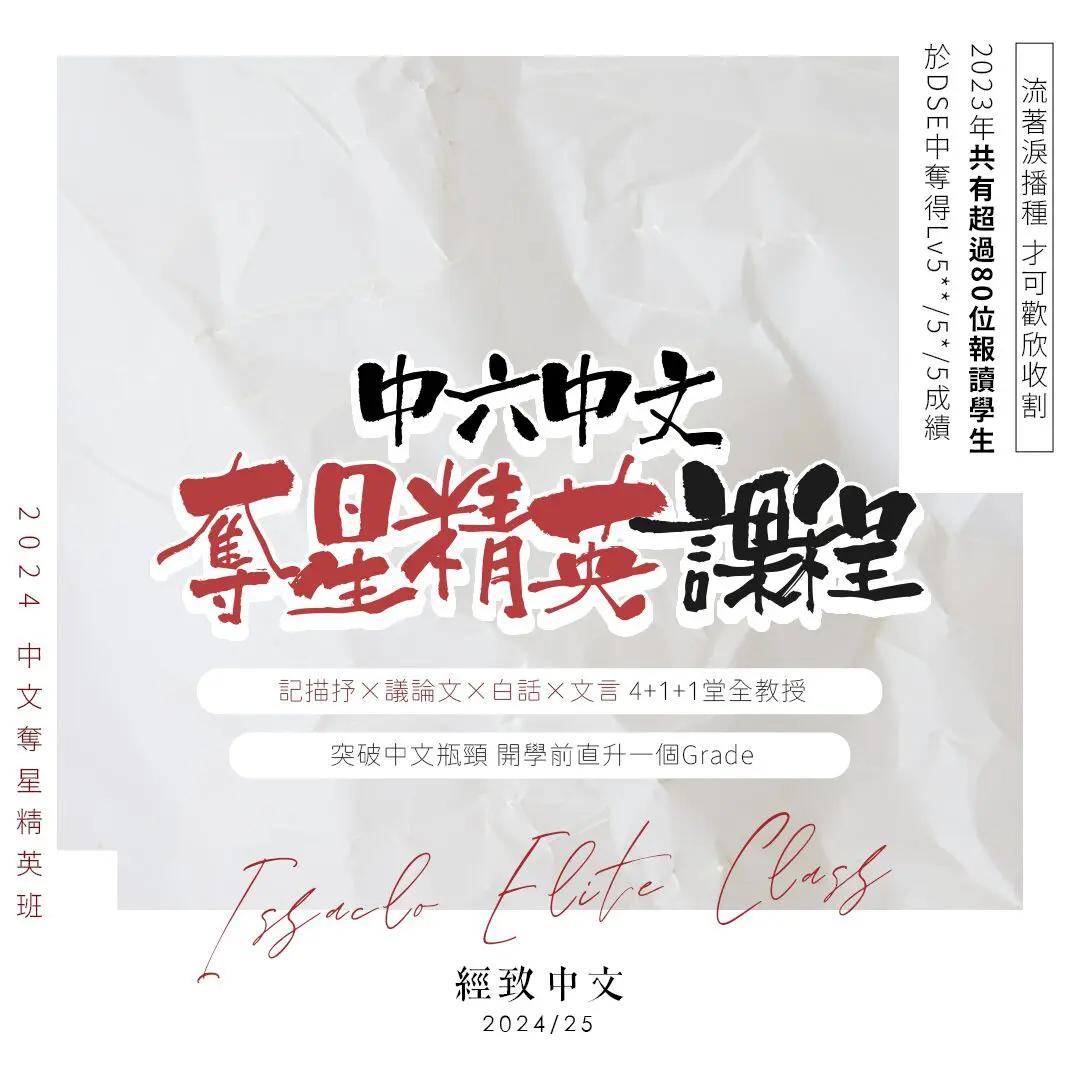 2025DSE經致中文中六菁英課程