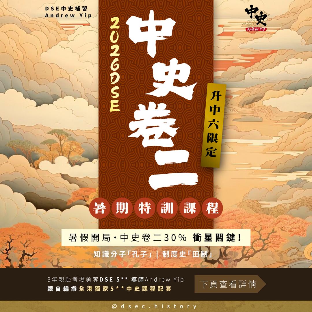 DSE中史 卷二特訓課程