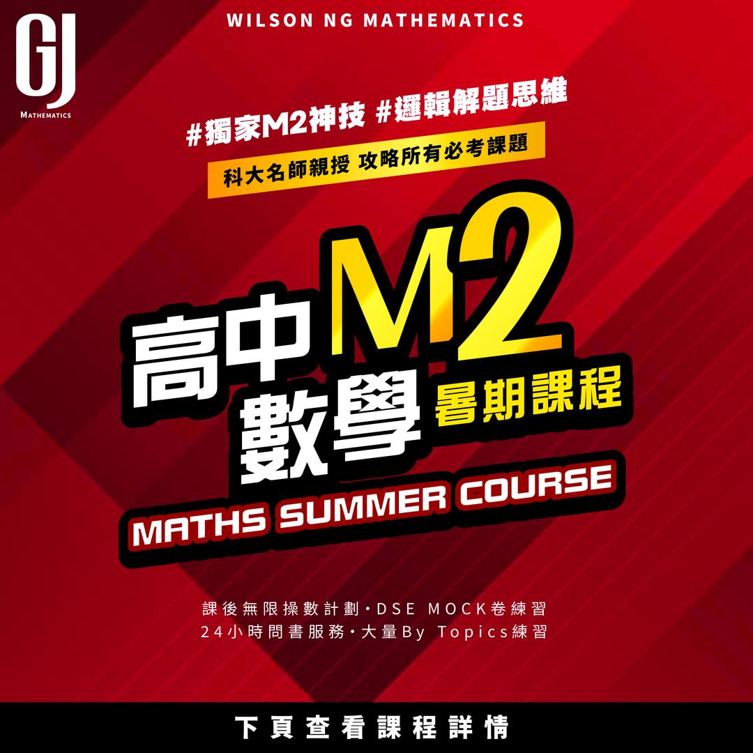 高中數學 M2暑期課程