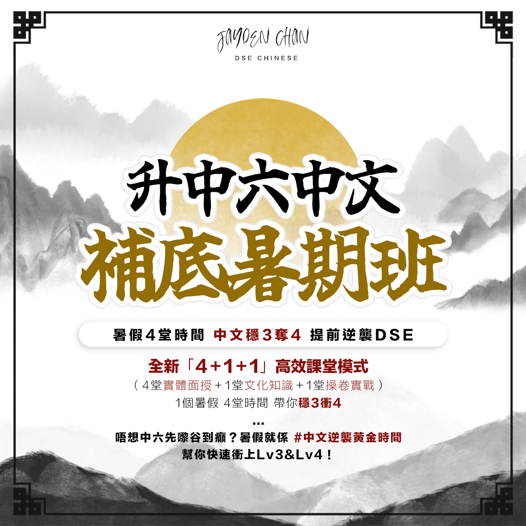 升中六DSE經致中文補底課程