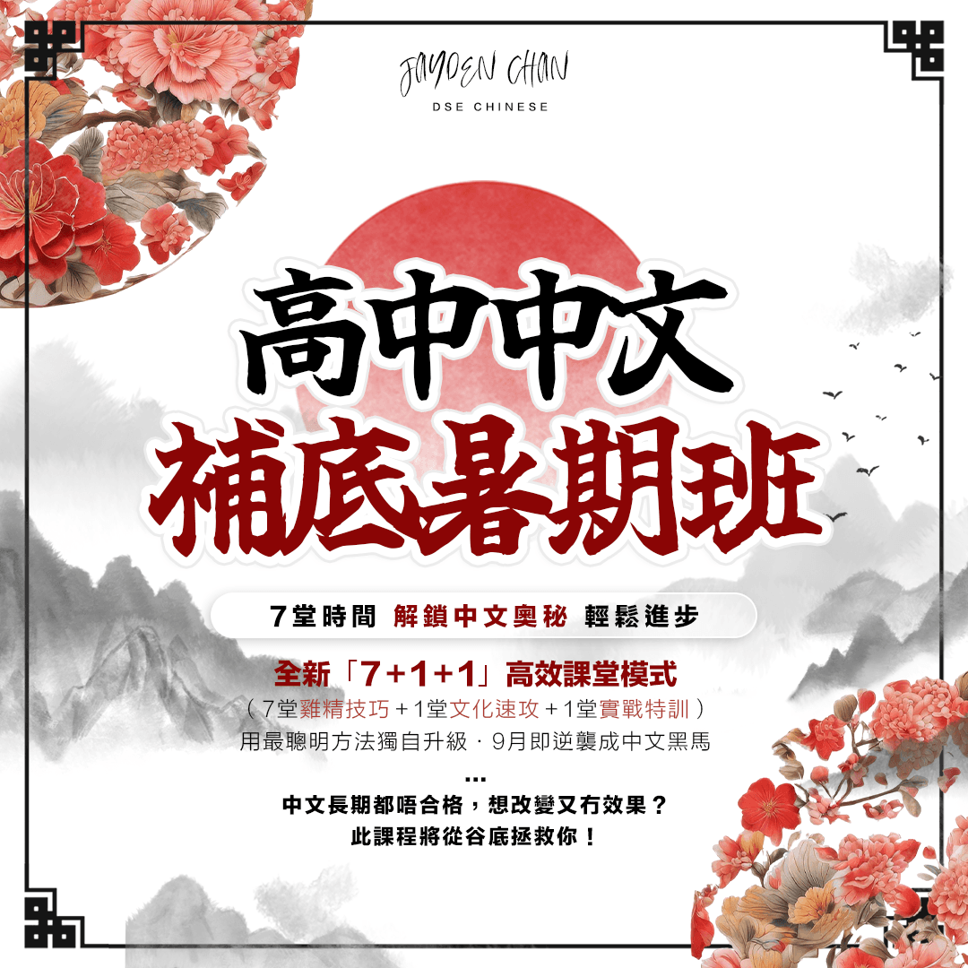 高中中文 補底暑期課程