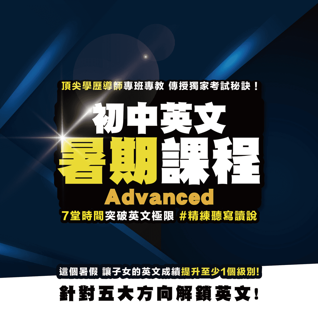 初中英文 Advanced課程