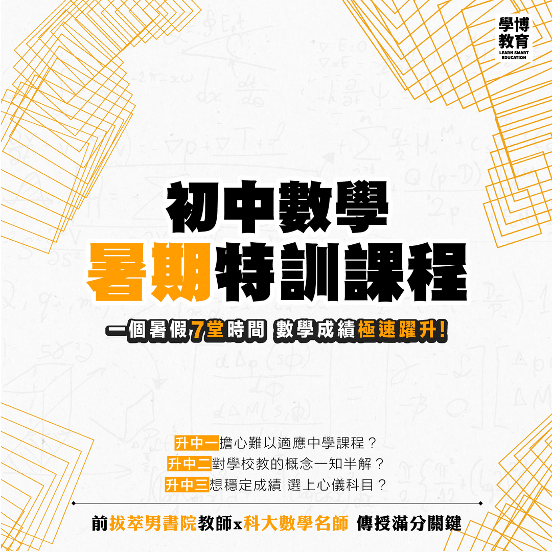 初中數學 暑期課程