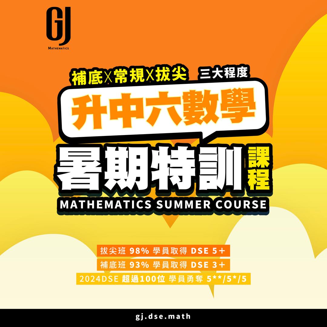 升中六DSE數學課程