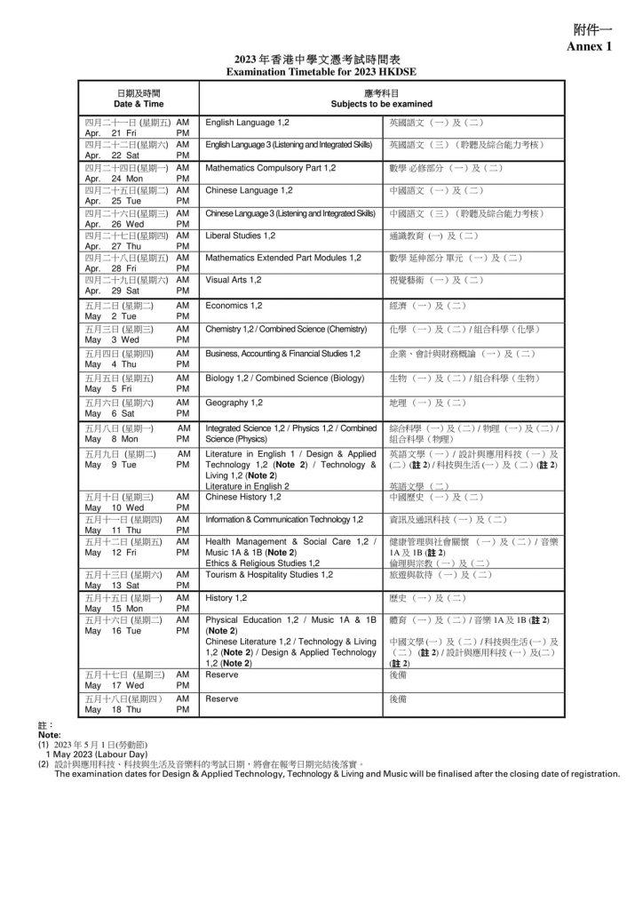 DSE 2023 timtable 時間表