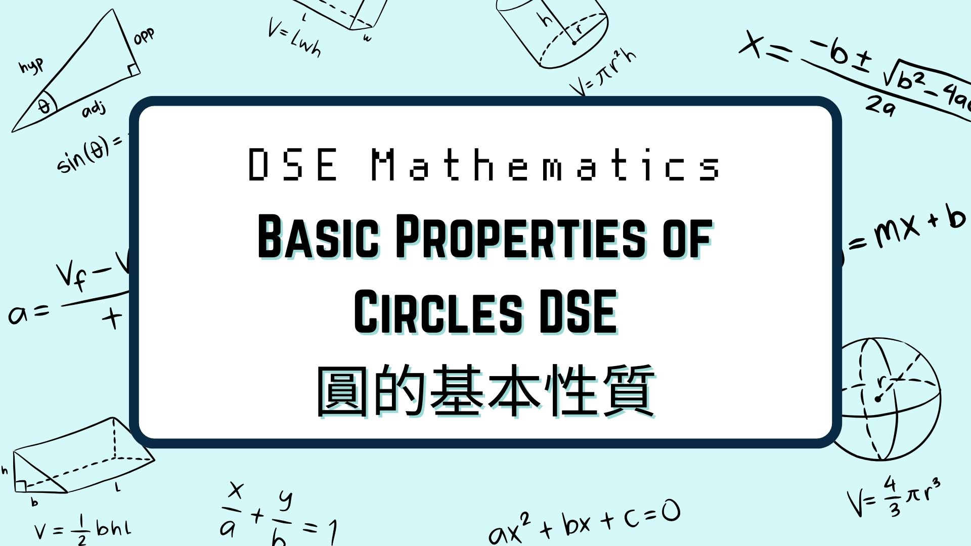 【Basic Properties of Circles DSE】圓的基本性質
