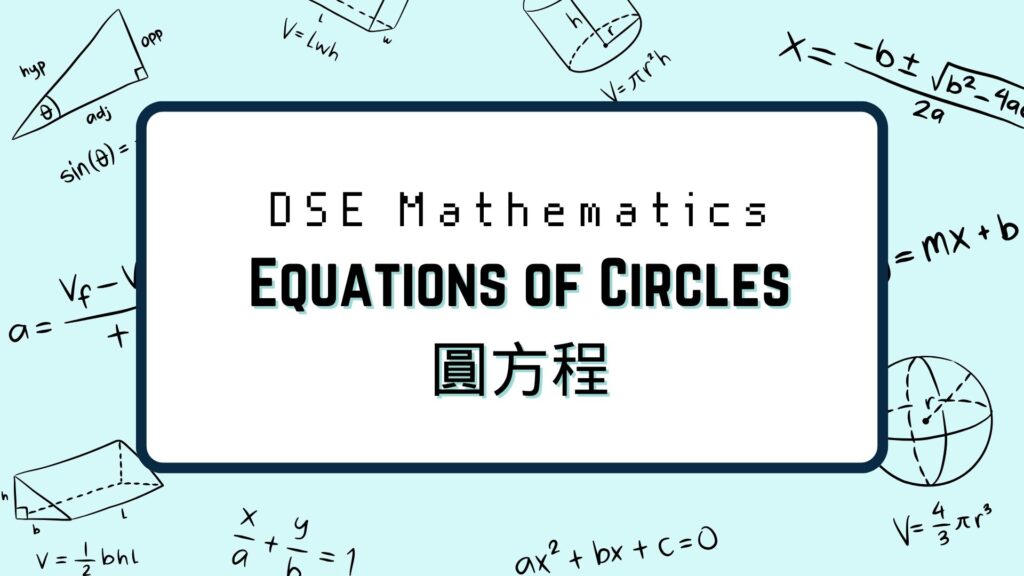 DSE數學：Equations-of-Circles圓方程