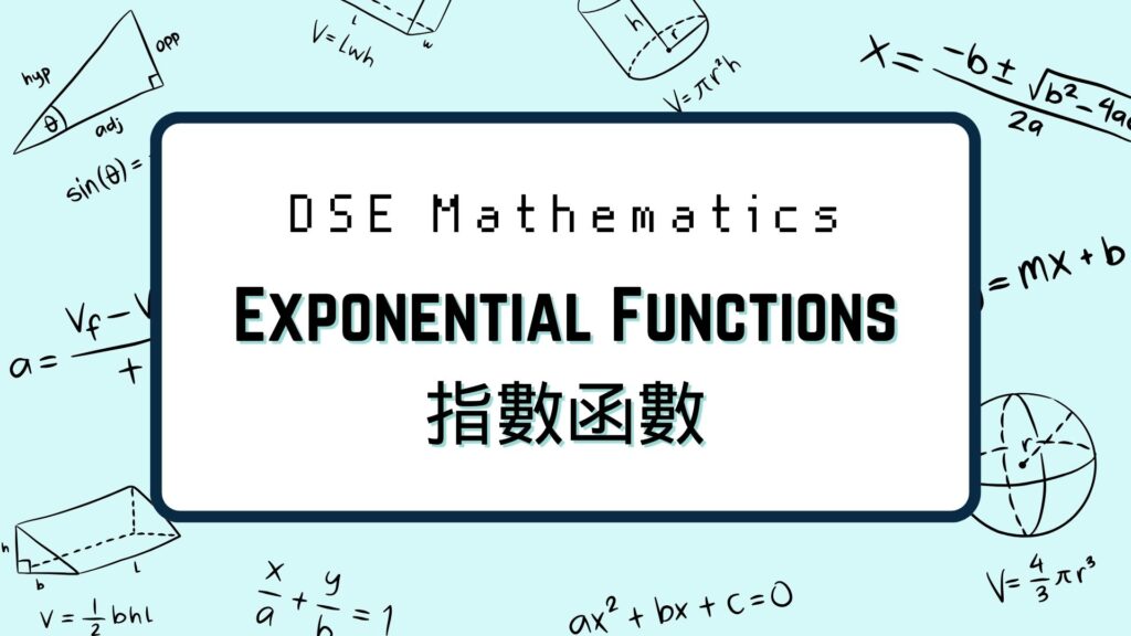 DSE數學：Exponential Functions 指數函數
