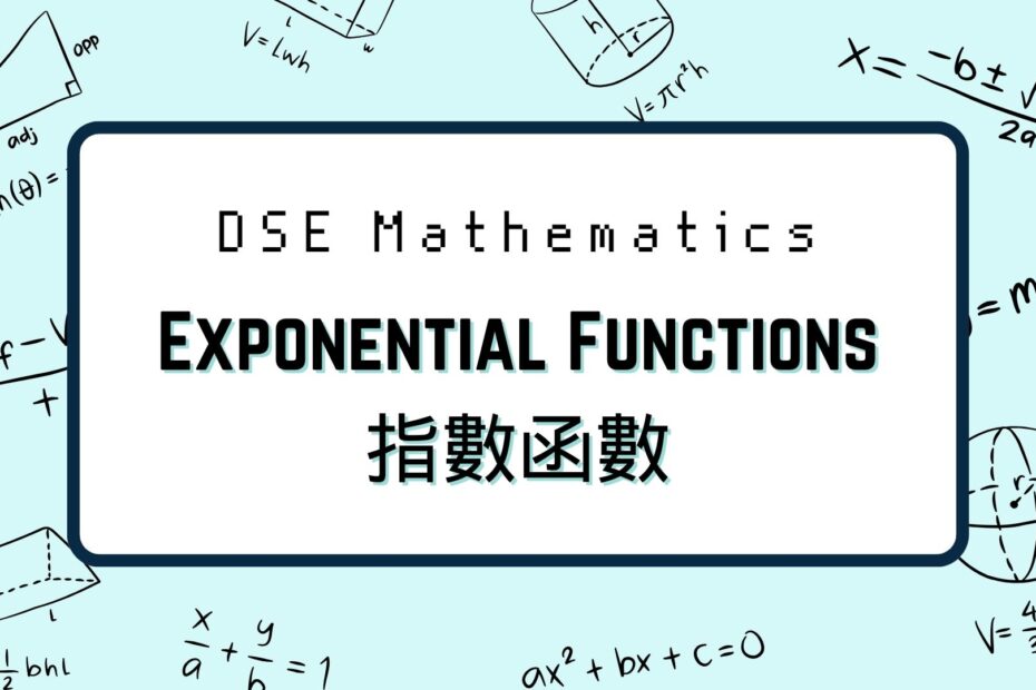 DSE數學：Exponential Functions 指數函數