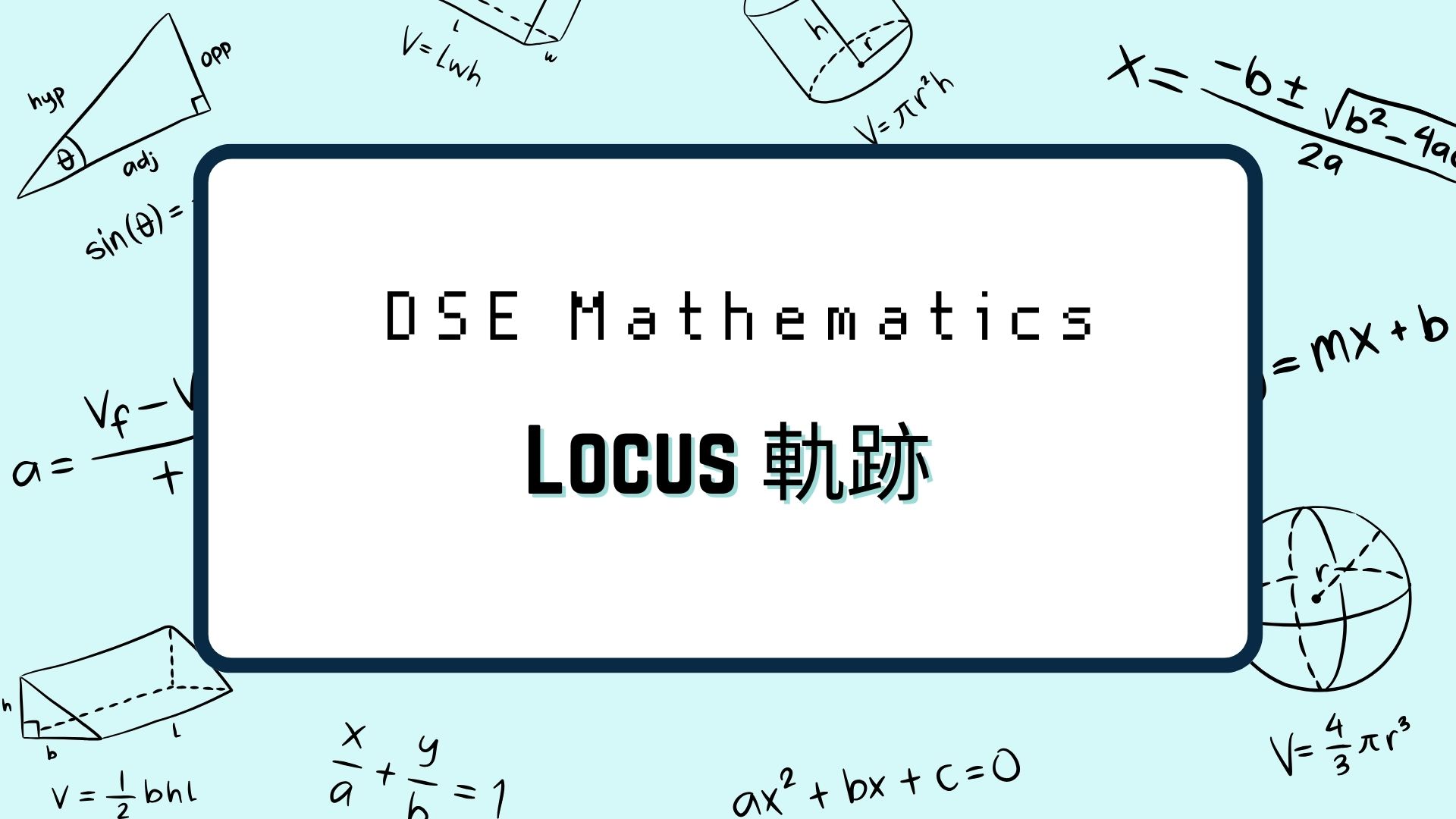 DSE數學：Locus軌跡