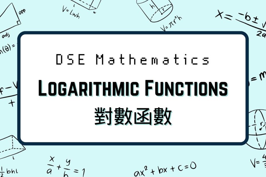 DSE數學：Logarithmic Functions 對數函數