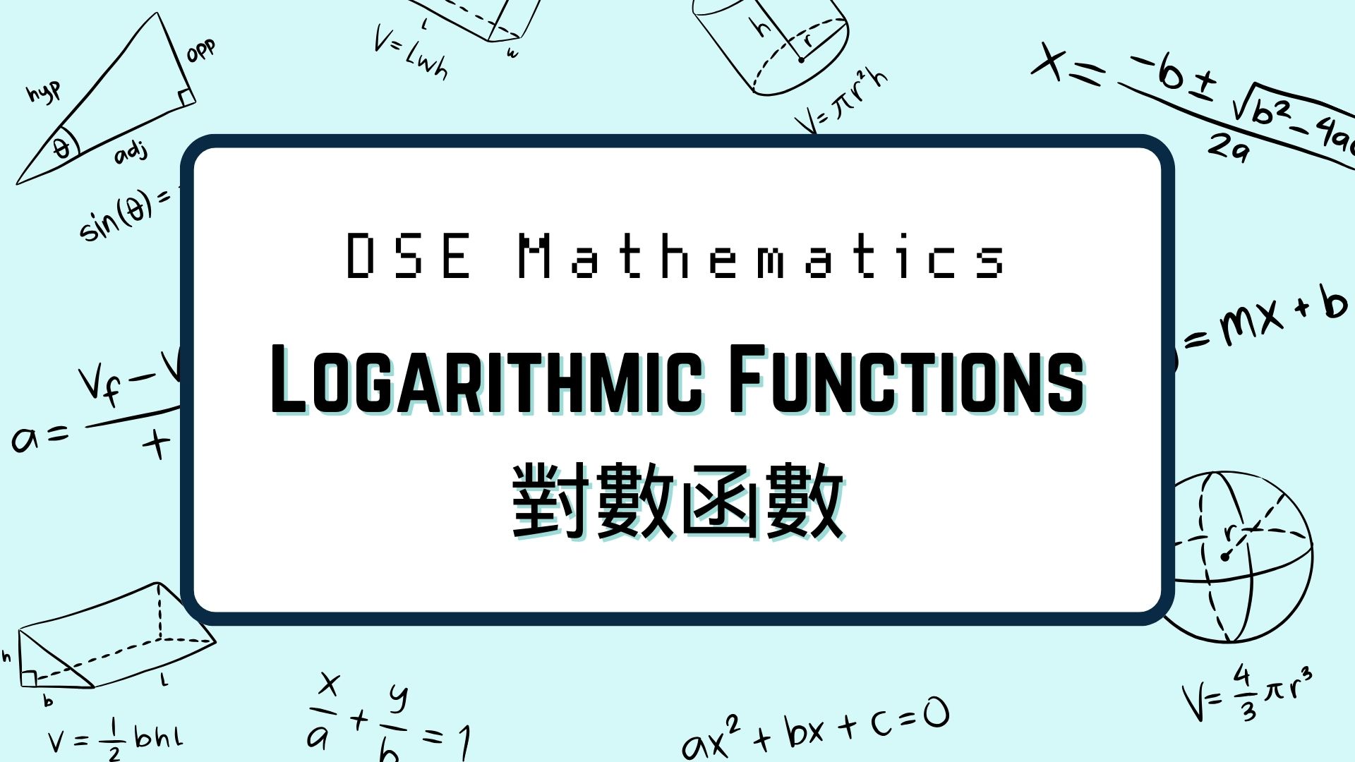 DSE數學：Logarithmic Functions 對數函數