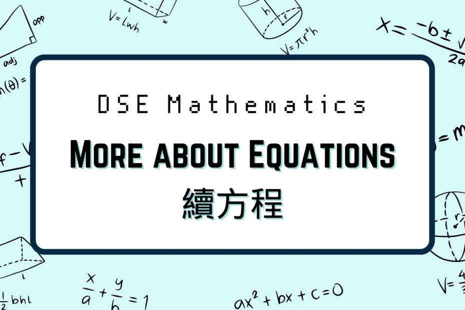 DSE數學：More about Equations 續方程