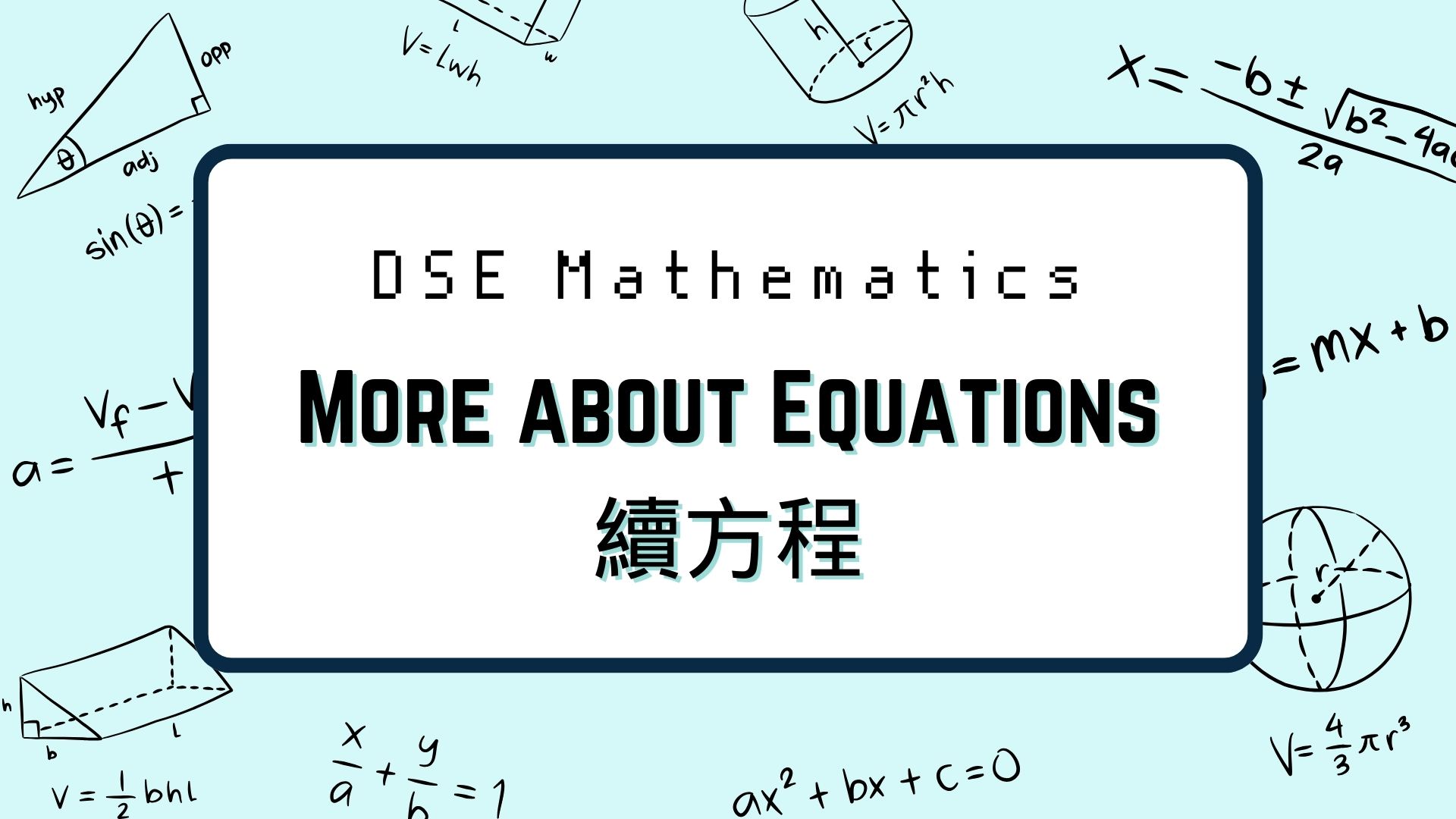 DSE數學：More about Equations 續方程
