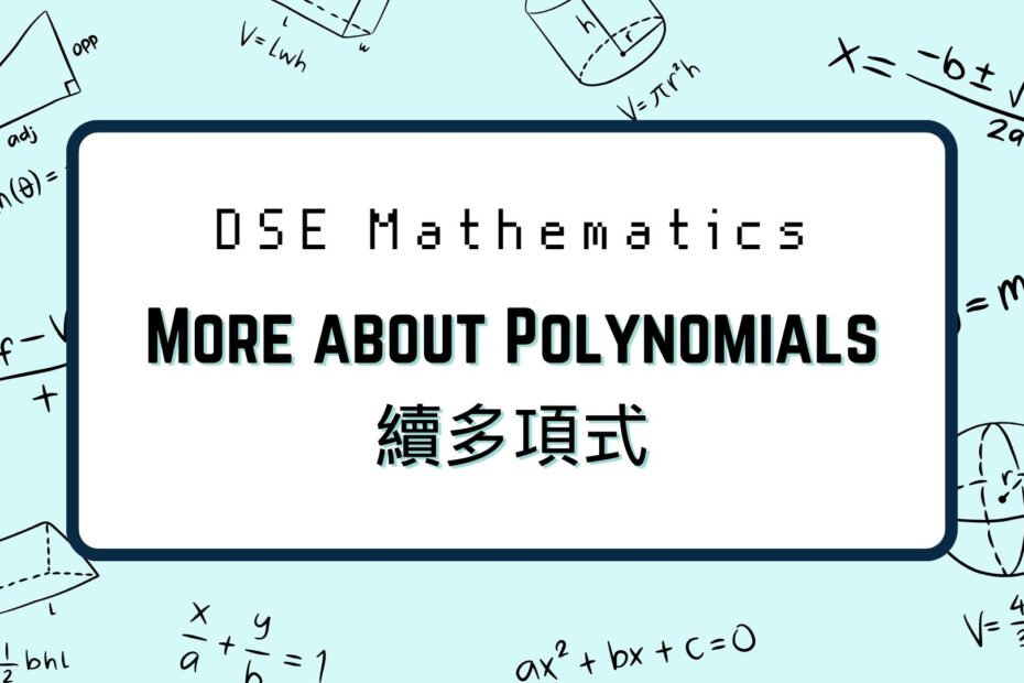 DSE數學：More about Polynomials 續多項式