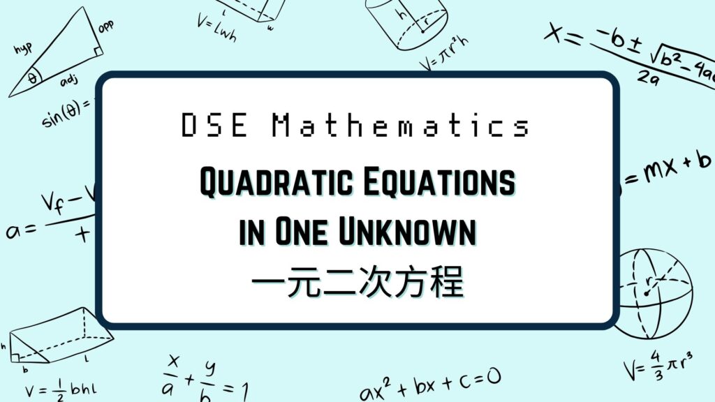 DSE數學：Quadratic Equations in One Unknown 一元二次方程