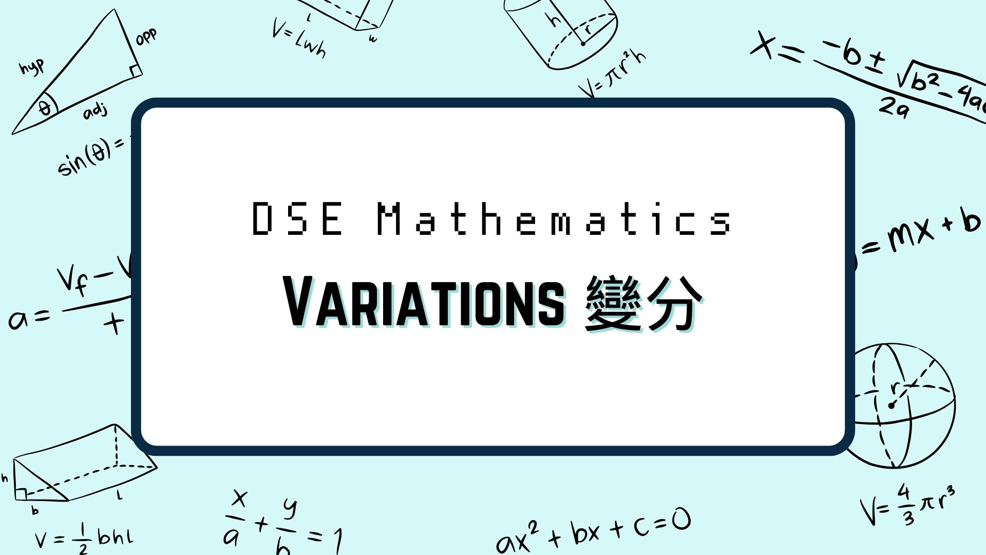 Variations DSE 變分