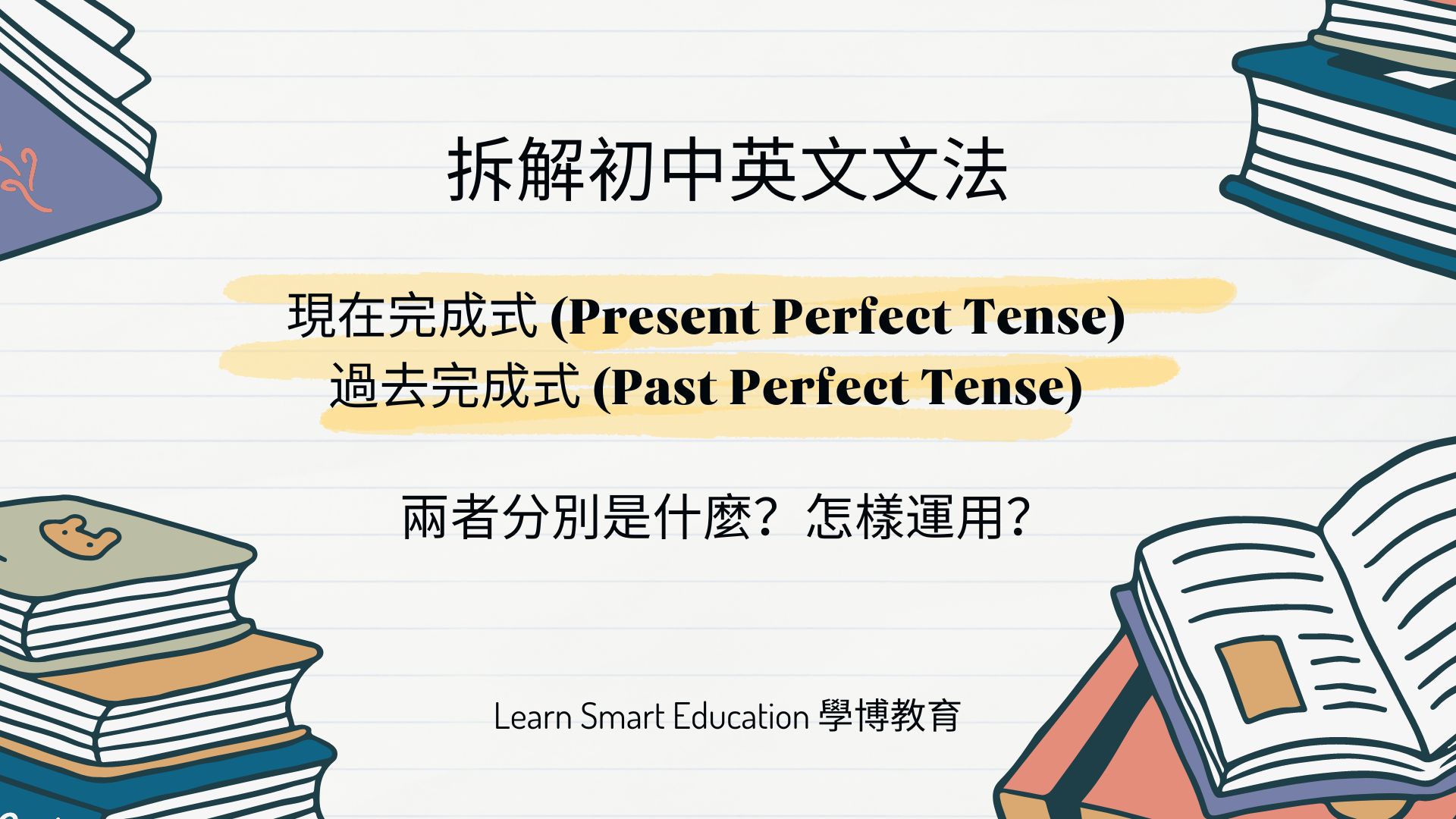 【初中英文】Present Perfect Tense, Past Perfect Tense 用法撈到亂曬？一文睇曬初中英文文法重點！